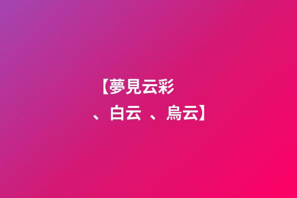 【夢見云彩、白云、烏云】